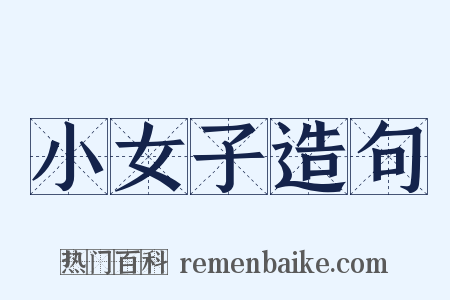 小女子造句是什么意思的图片